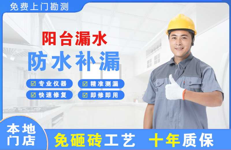 深圳福田阳台漏水维修