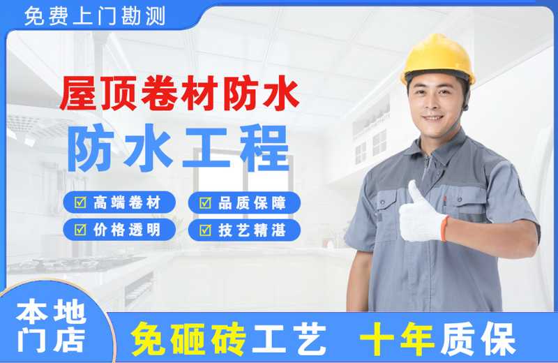 深圳福田屋顶卷材防水